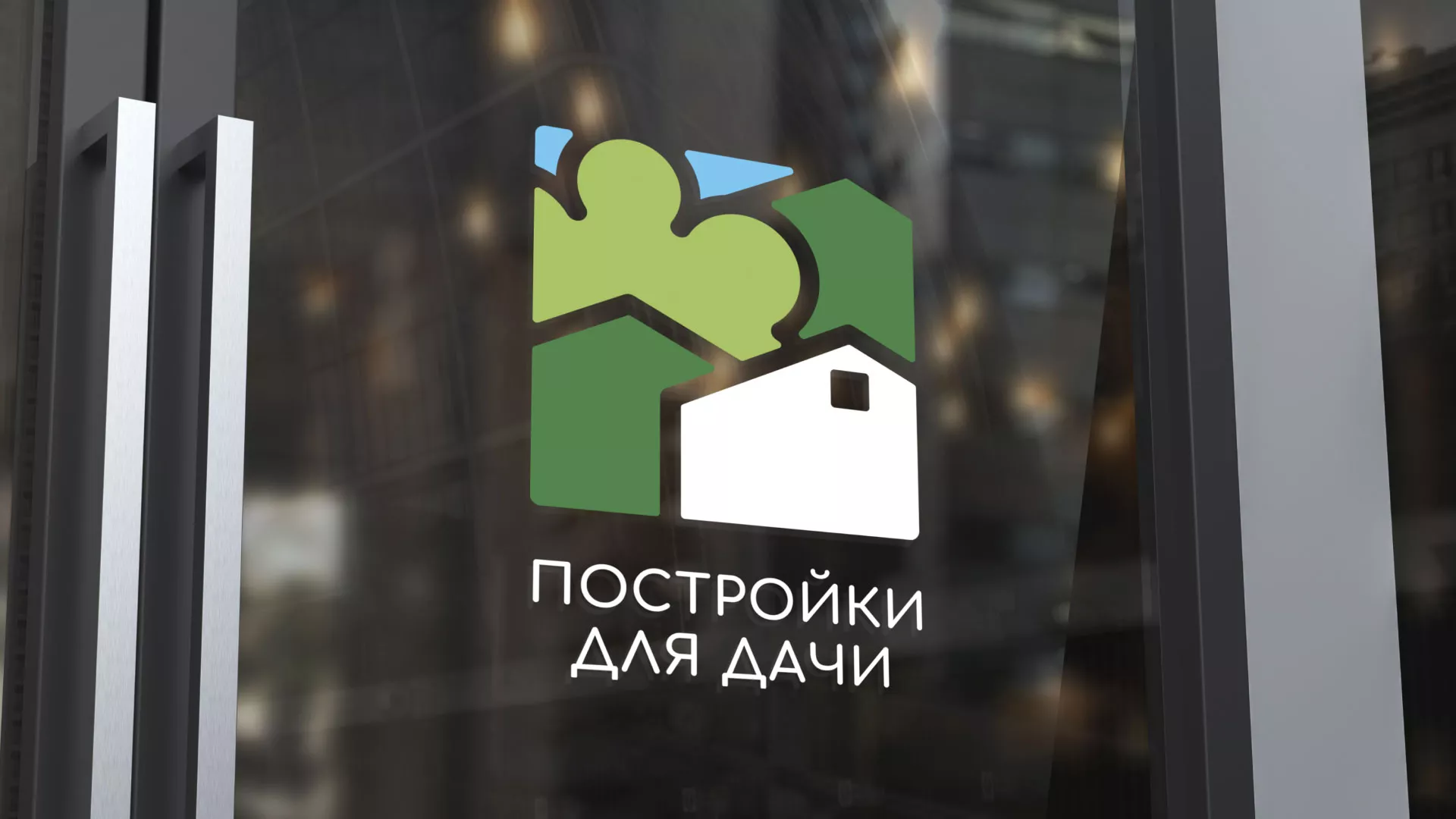 Разработка логотипа в Кирсе для компании «Постройки для дачи»